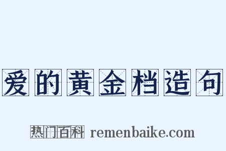 爱的黄金档造句是什么意思的图片